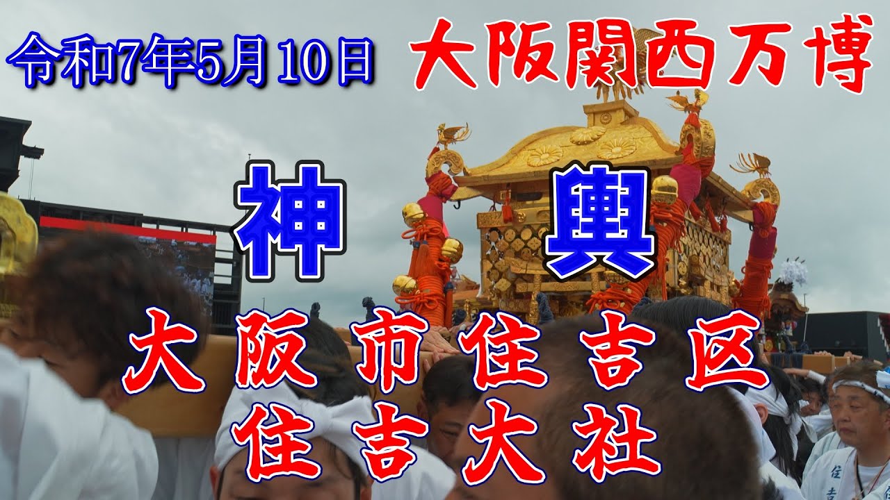 大阪一の大神輿 住吉大社 大阪関西万博 「大阪ウィーク〜春〜」 パフォーマンス 令和7年5月10日