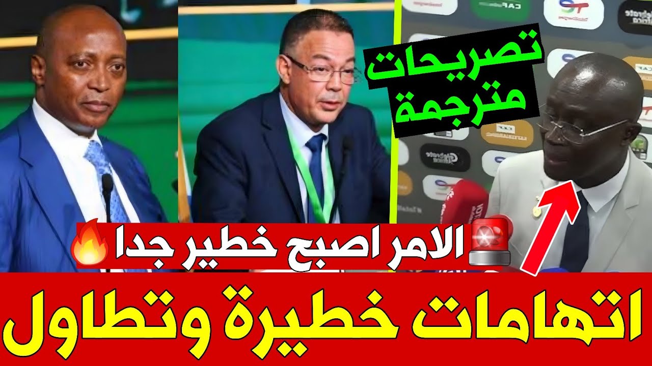 عاجل 🚨: فيديو مترجم.. رئيس الاتحاد السنغالي يوجه اتهامات خطيرة للمغرب!