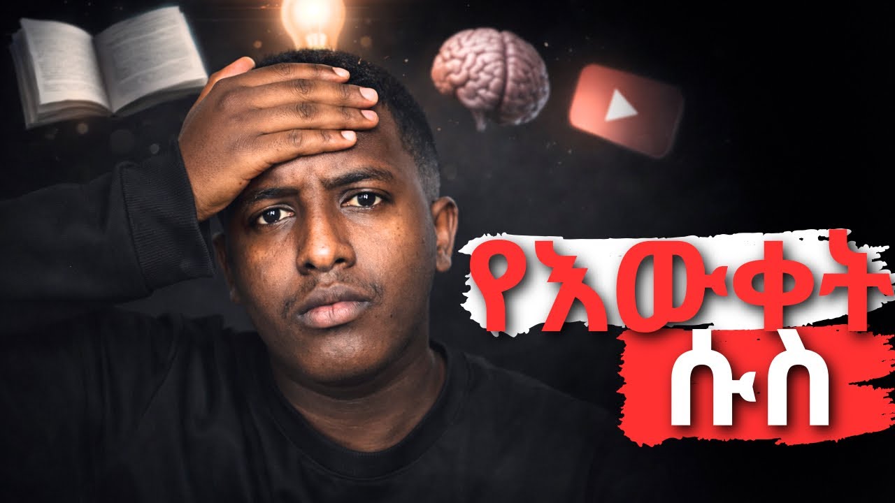 የመማር(የማወቅ) ሱሰኞች || እንዴት ብዙ ማወቃችሁ ወደኋላ እያስቀራችሁ ነው?