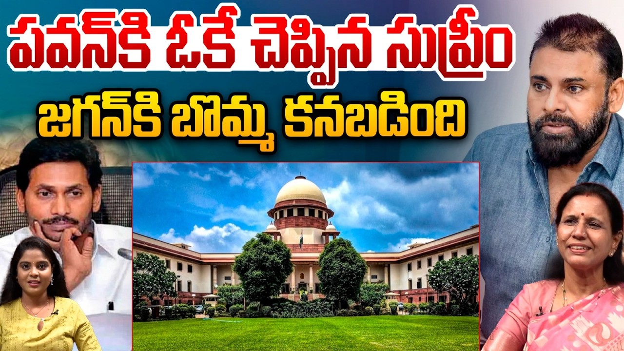 Supreme Court Sensational Verdict: డిప్యూటీ సీఎం పవన్ కళ్యాణ్ కి అనుకూలమైన తీర్పు | YS Jagan | YCP