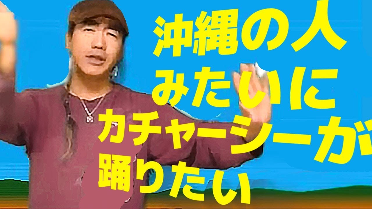 カチャーシーの踊り方講座by豊岡マッシー