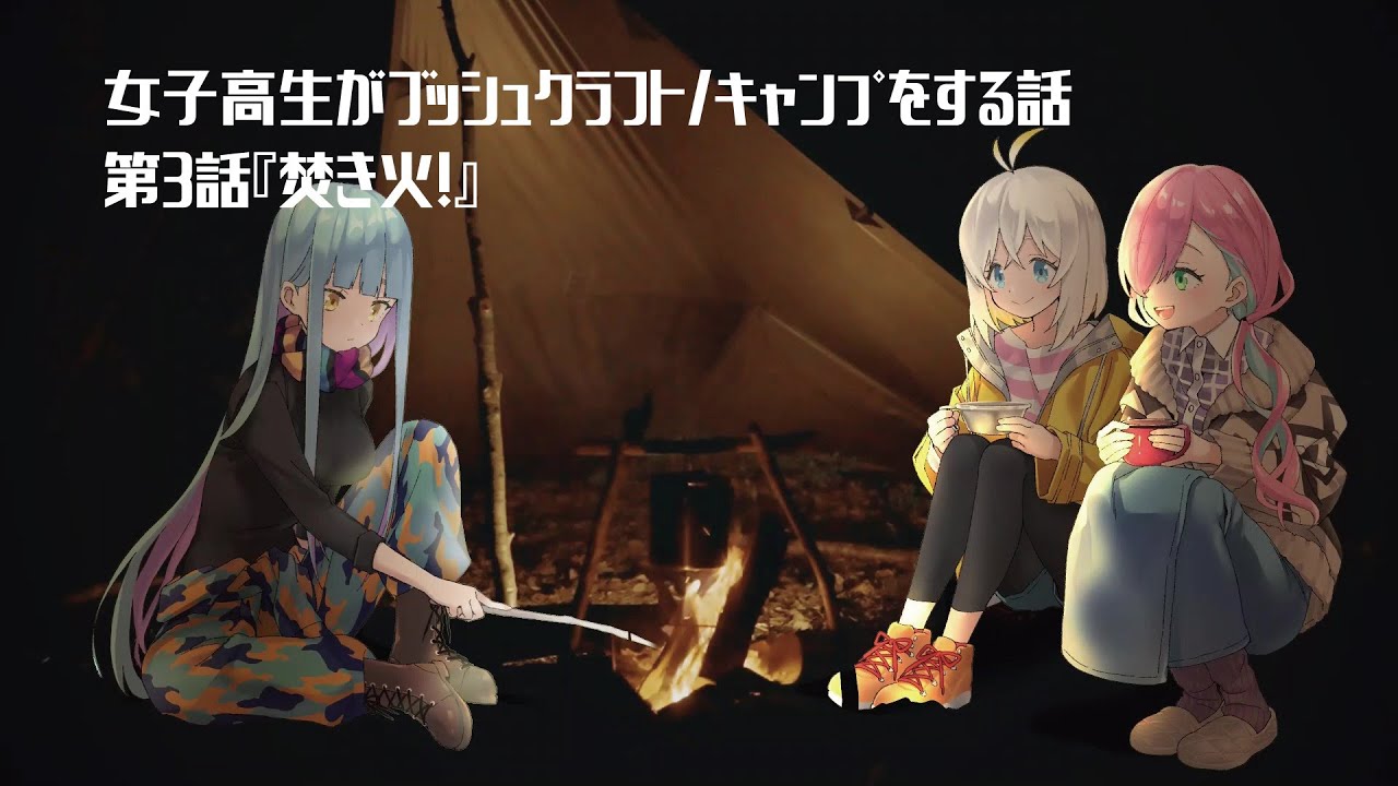 女子高生がブッシュクラフト/ワイルドなキャンプをする話【放課後サバガール！第３話「焚き火！」】