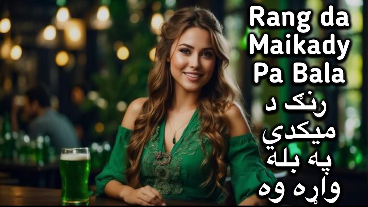 Rang da Maikady Pa Bala warawa | رنګ د میکدي په بله واړه وه