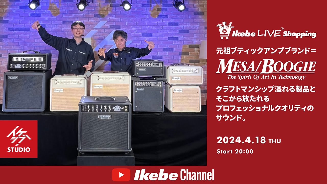 【Mesa/Boogie】“元祖ブティックアンプブランド”クラフトマンシップ溢れる製品とそこから放たれるプロフェッショナルクオリティのサウンド。｜IKEBE LIVE SHOPPING #38