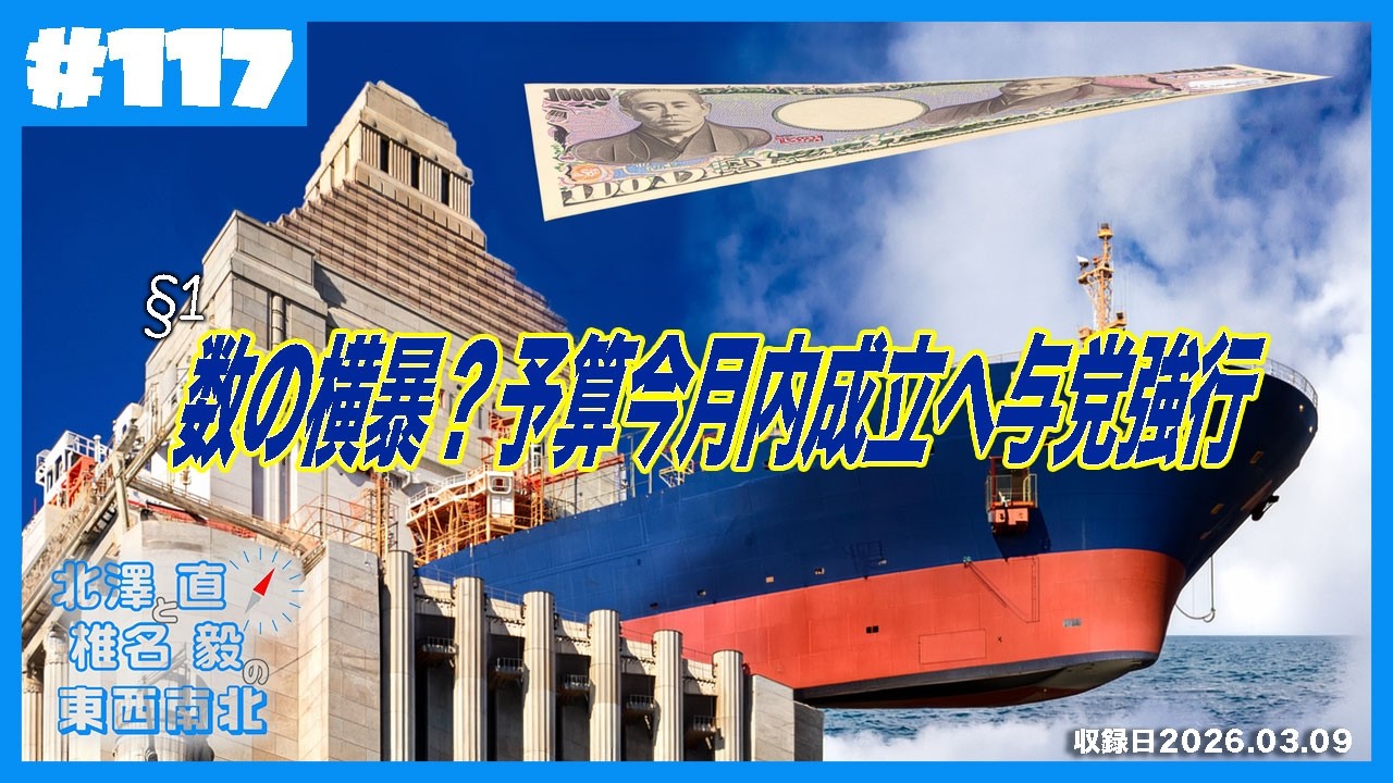 予算委員会は何をしている？2026年度予算審議の“無理スジ”を解説  Ep117-1
