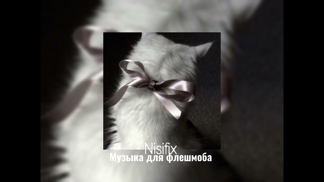 Музыка для флешмоба