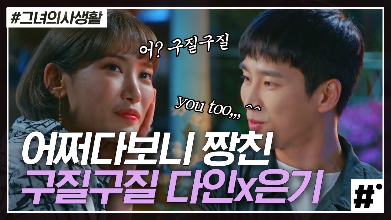 짝사랑 동기에서 친구로! 안보현X홍서영의 새로운 케미,, 꼭 만화에서 튀어나온 듯한 비쥬얼과 피지컬(*&acute;ლ`*) | #그녀의사생활 #ing