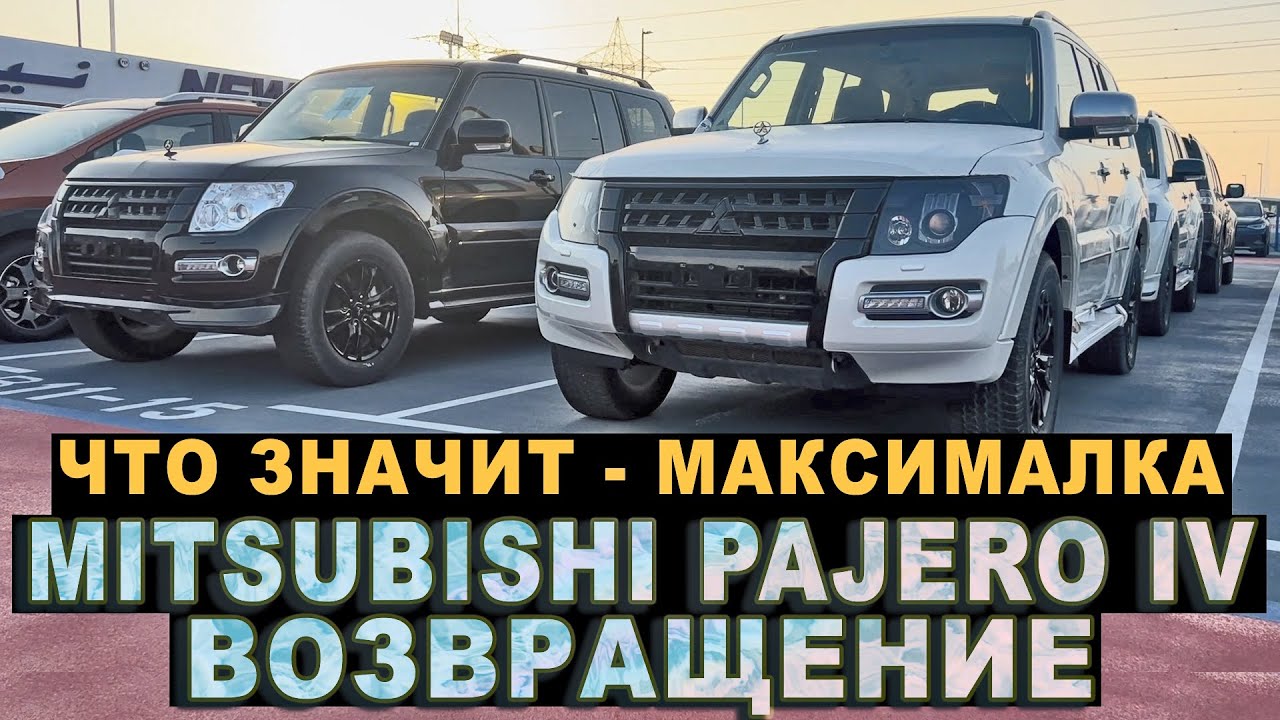 Возвращение Mitsubishi Pajero 4
