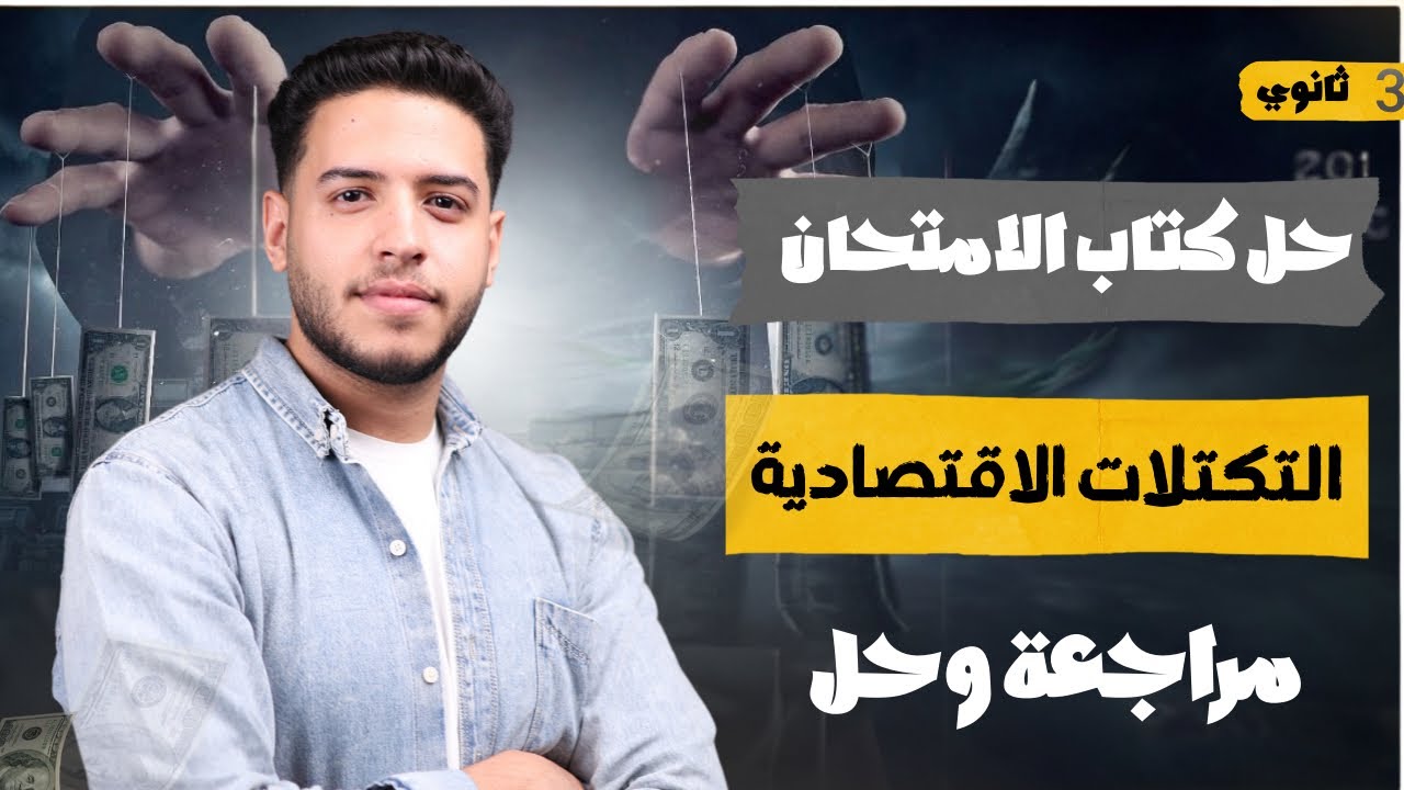 حل كتاب الامتحان | التكتلات الاقتصادية |جغرافيا تالتة ثانوي 2026