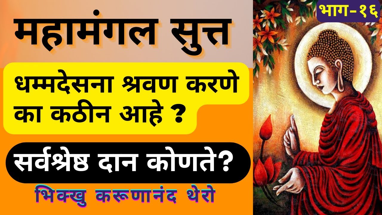 धम्म श्रवण करणे का कठीन आहे? सर्वश्रेष्ठ दान कोणते? ||BhikkhuKarunanandThero||TheGreatHappiness||