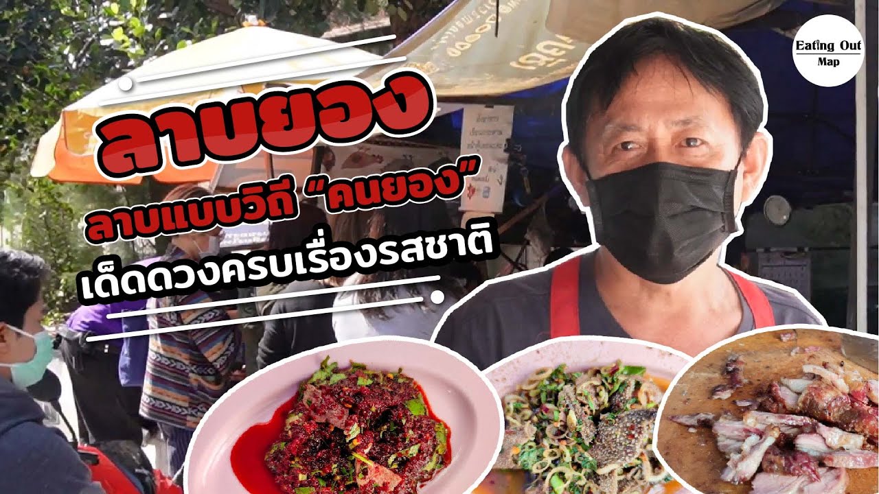 ลาบยอง 2 ลาบแบบวิถีคนยอง เด็ดดวงครบเครื่องเรื่องรสชาติ