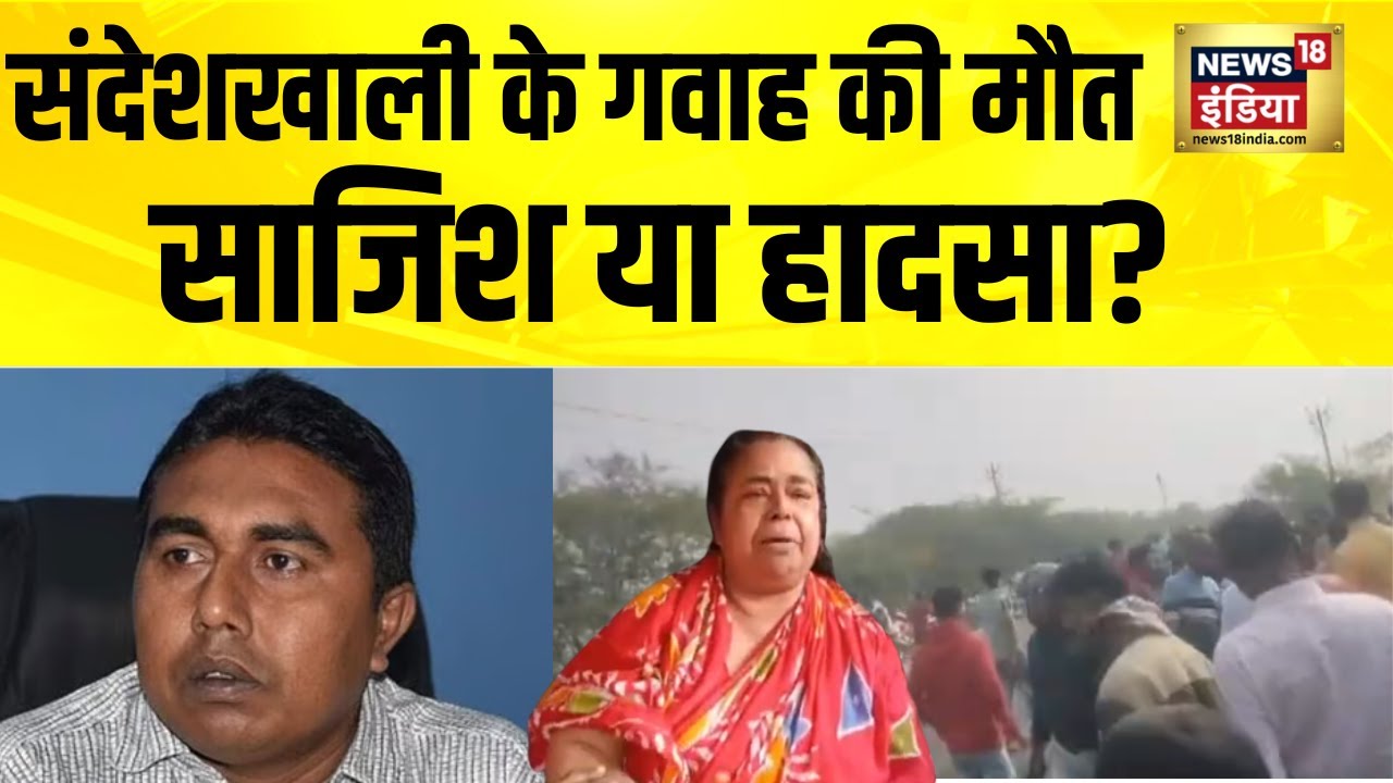 संदेशखाली Witness Bhola का Accident! साजिश या हादसा? Truck ने मारी टक्कर! | sheikh shahjahan case
