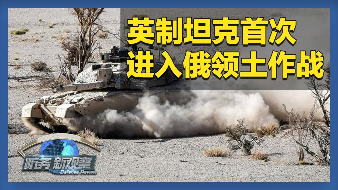 乌军英制坦克首次在俄境内作战 俄军称消灭数支乌军机动小组 「防务新观察 Defense Review」20240820 | 军迷天下