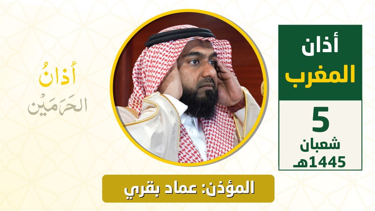 أذان المغرب للمؤذن عماد بقري الخميس 5 شعبان 1445هـ