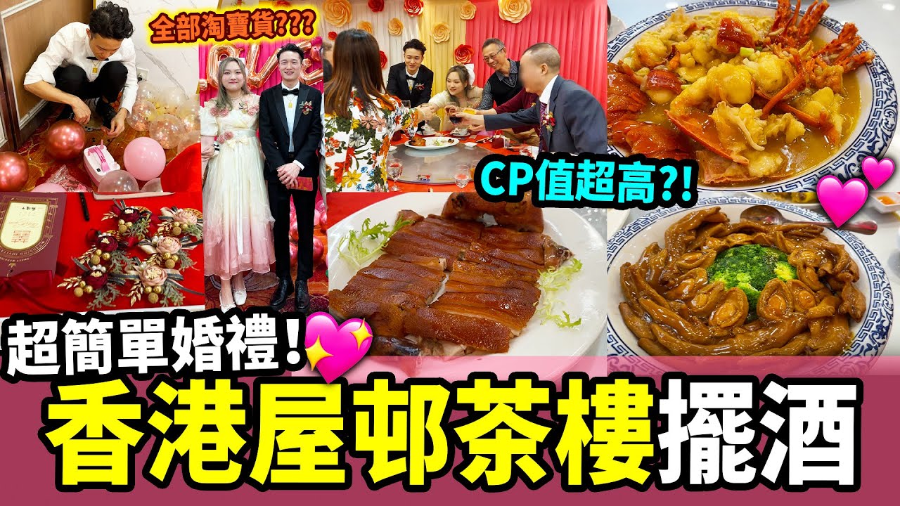 【結婚晚宴🥂】場地佈置全靠淘寶📦 漸變花嫁晚宴裙😍 香港擺酒$7000可以吃到什麼菜色🤔
