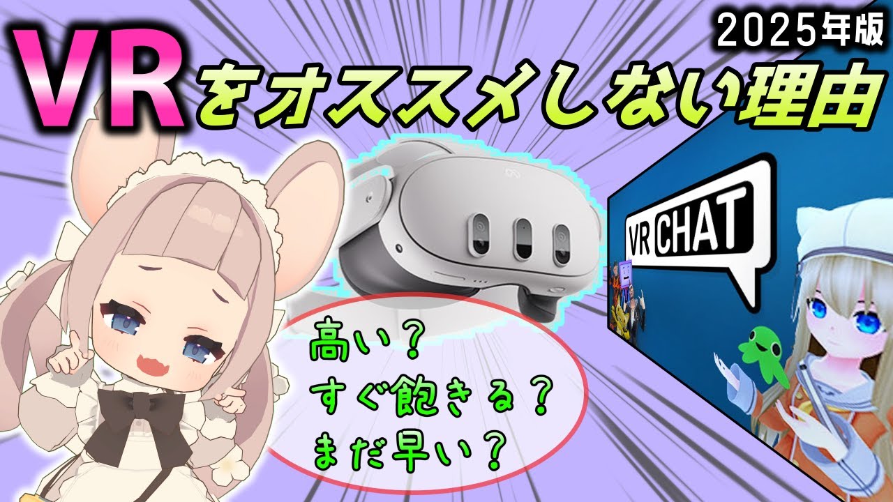 【VRC】VRをオススメしない理由 meta Quest3