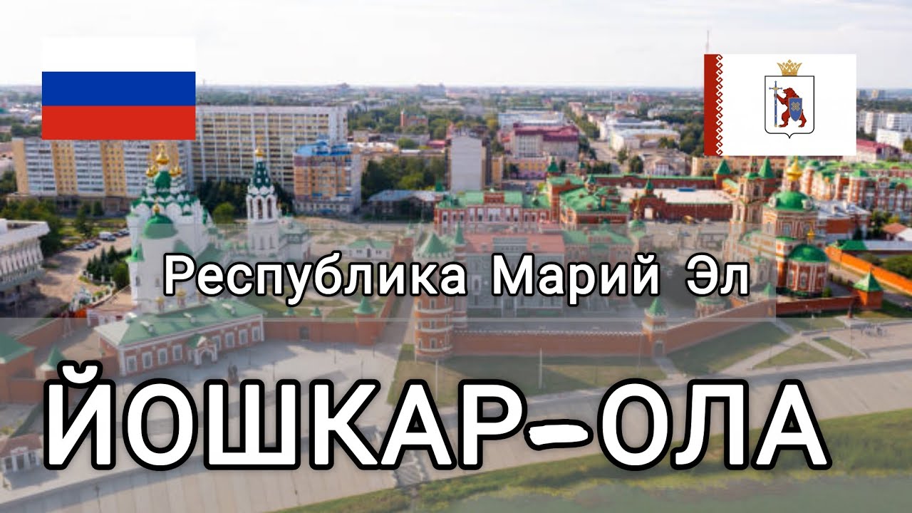 Йошкар-Ола. Республика Марий Эл. Обзор города