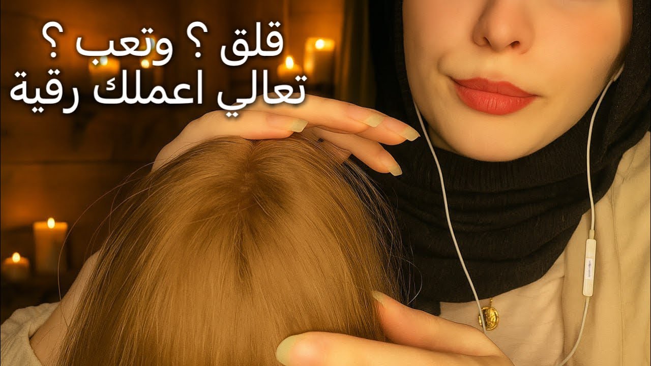 ASMR رقية شرعية ليكي قبل النوم ضد الارق والحسد اي اس ام ار  #asmr