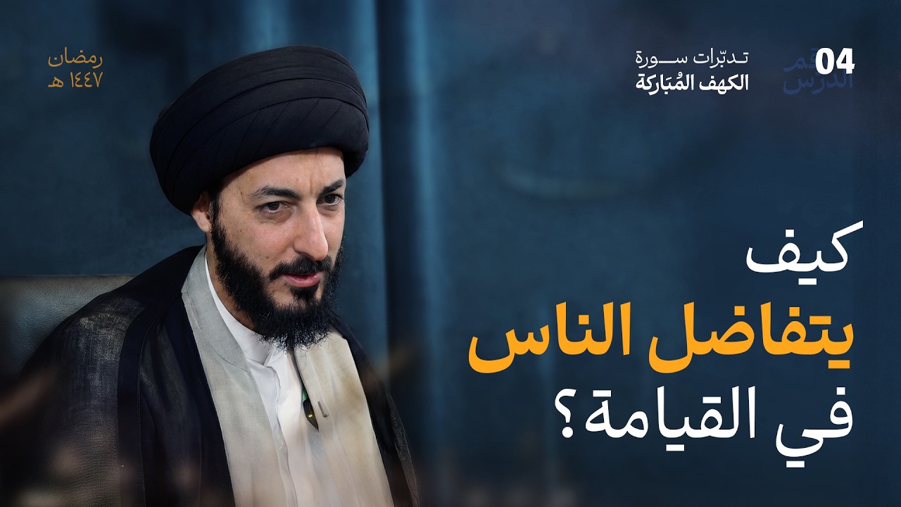 كيف نستعد ليوم وصفه القرآن بالعظيم والثقيل، يوم القيامة ؟ | 04 | تدبرات في سورة الكهف المباركة