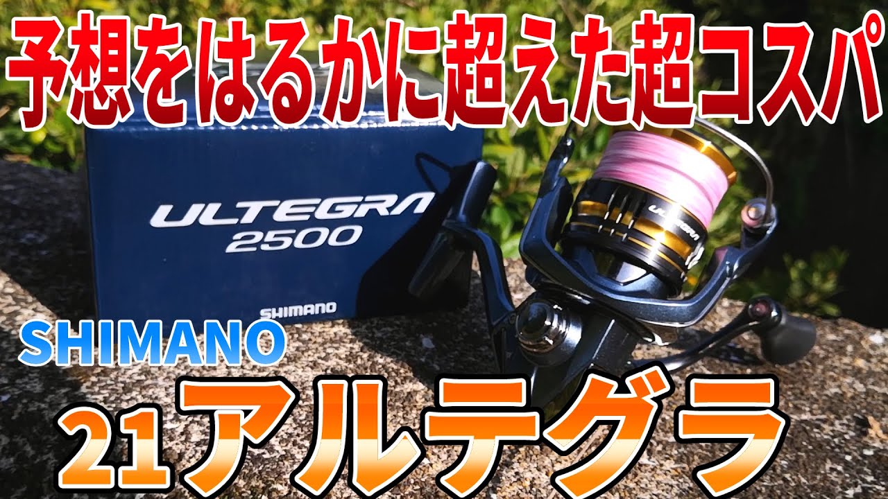 まさに感動レベルの巻き心地。最新最強のコスパ機「21アルテグラ」をご紹介します！