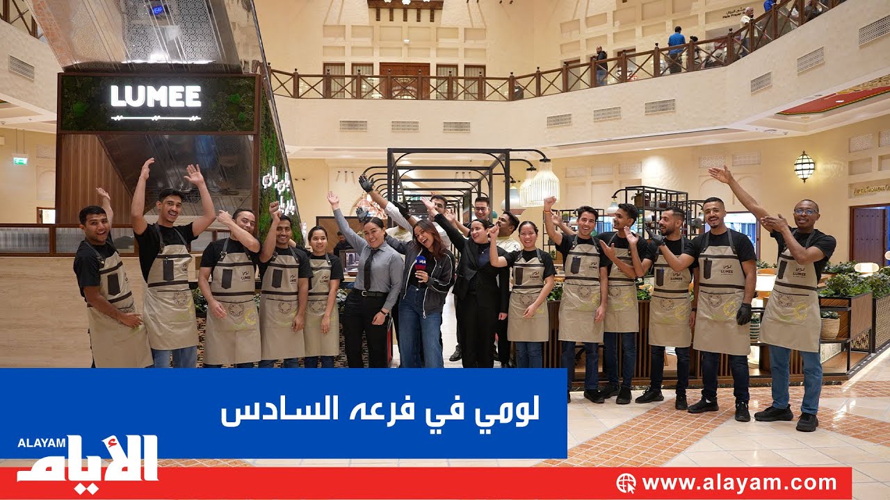 افتتاح الفرع السادس لمطعم لومي في مجمع سيتي سنتر البحرين