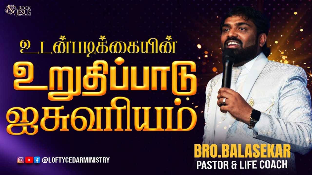 உடன்படிக்கையின் உறுதிப்பாடு ஐசுவரியம்   Bro Balasekar   Lofty Cedar Ministry
