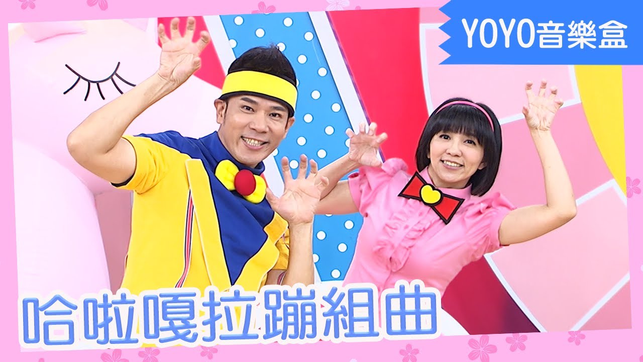 【哈啦嘎拉蹦組曲】香蕉哥哥 草莓姐姐 月亮姐姐 KIWI姐姐 羚羊哥哥｜卡通明星 碰碰狐 鯊魚寶寶｜YOYO｜兒歌｜童謠｜唱跳｜熱門TOP｜Kids Song