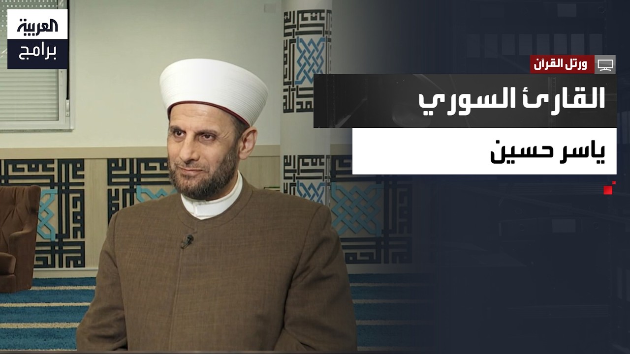 ورتّل القرآن | رحلة القارئ السوري ياسر حسين في حفظ القرآن الكريم على يد كبار المُحفظين في بلاد الشام