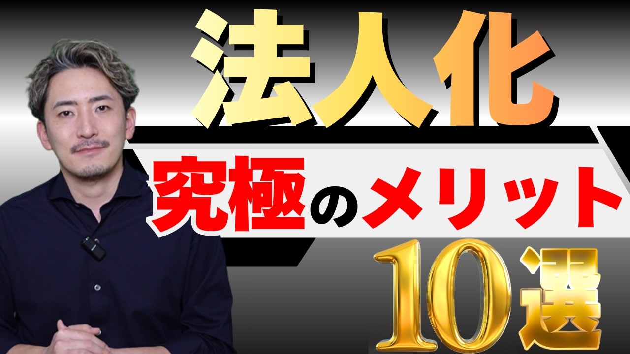 「利益がいくらなら法人化」はもう古い？個人事業主がビジネスを加速させる法人設立のメリット10選