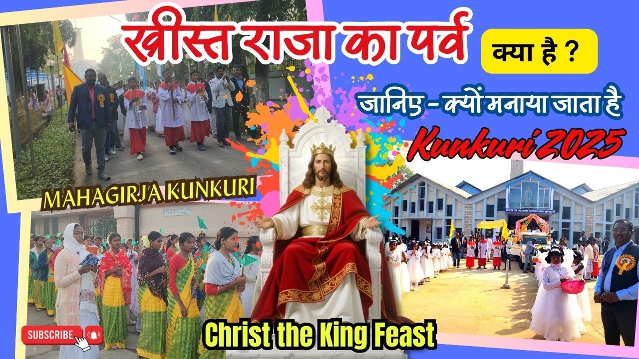 ख्रीस्त राजा का पर्व KUNKURI क्या है ? जानिए - क्यों मनाया जाता है