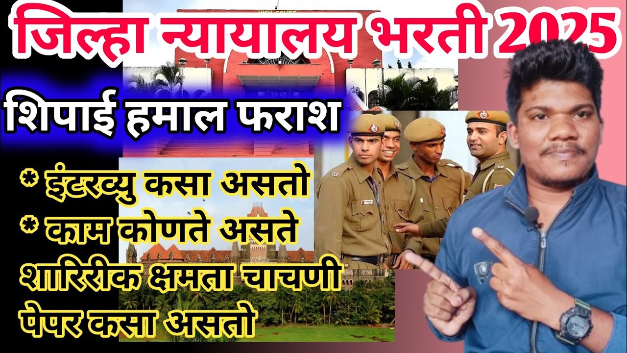 जिल्हा न्यायालय शिपाई हमाल भरती 2025 इंटरव्यु काम चाचणी संपूर्ण माहिती|Jilha nyayalaya shipai hamal 