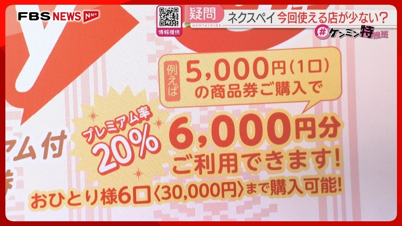 使える店が前回より少ない？ ネクスペイの疑問を取材　使用アプリは変更　新たに紙チケットも【ケンミン特捜班】