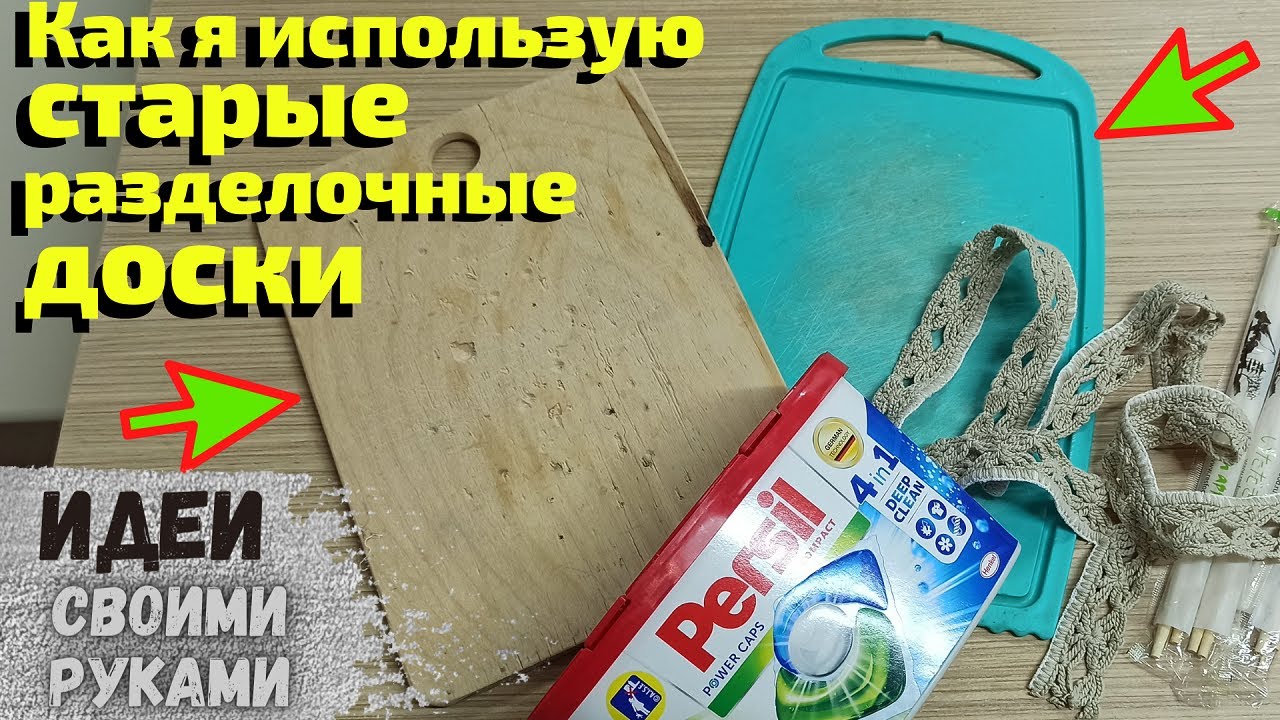 Посмотрите что я сделала из старых разделочных досок, ИДЕИ из ненужной доски для резки,Своими руками