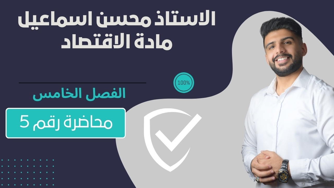 المحاضرة رقم 5 والاخيرة  يالفصل الخامــس / مادة الاقتصاد للصف السادس الادبي / للاستاذ محسن اسماعيل