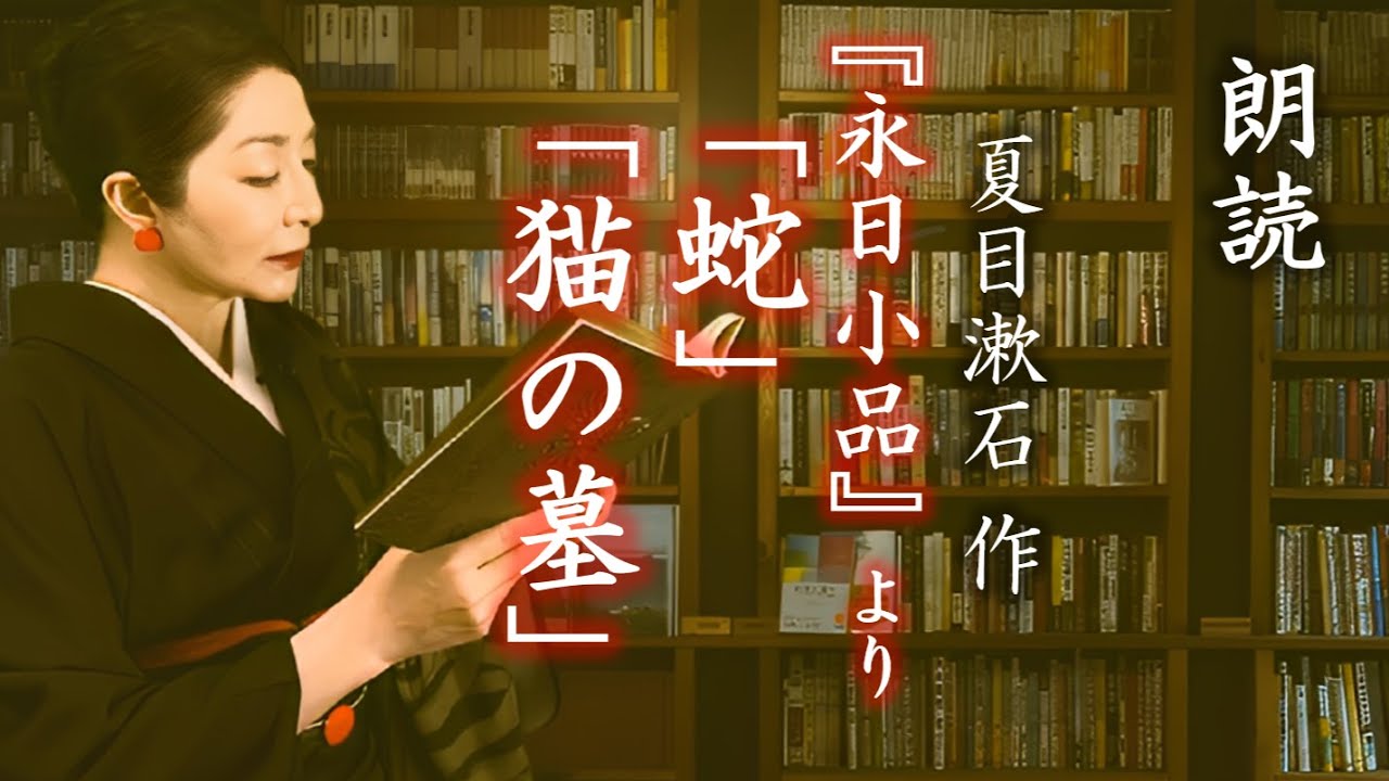 文豪の妖しいショートストーリー【朗読】『永日小品』より「蛇」「猫の墓」夏目漱石作▶夏目漱石の連作掌編『永日小品』より奇妙な味わいの二編をお届けします。青空文庫の怖い話を朗読するコーナー第四弾。#朗読