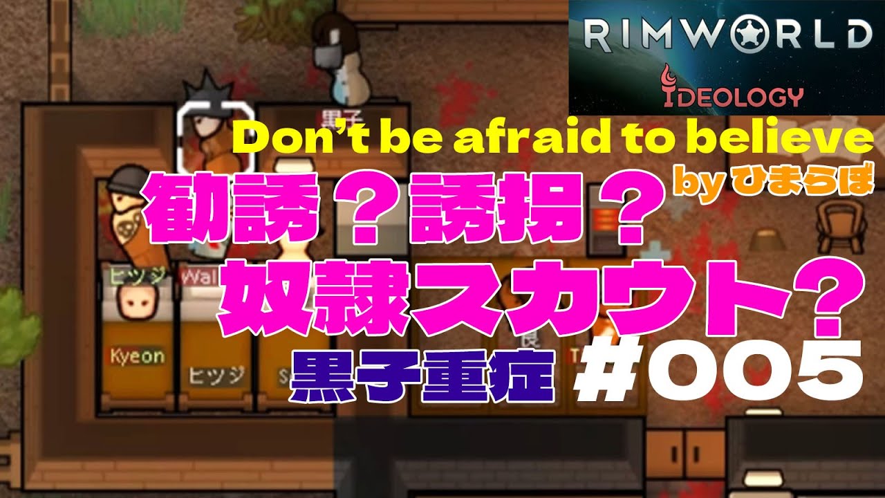 【ゆっくり】RIMWORLD IDEOLOGY #005 ～Don't be sfraid to believe～リムワールドイデオロギー～誘拐と勧誘・黒子重症で捨てられる！？珍しい種何処行った？