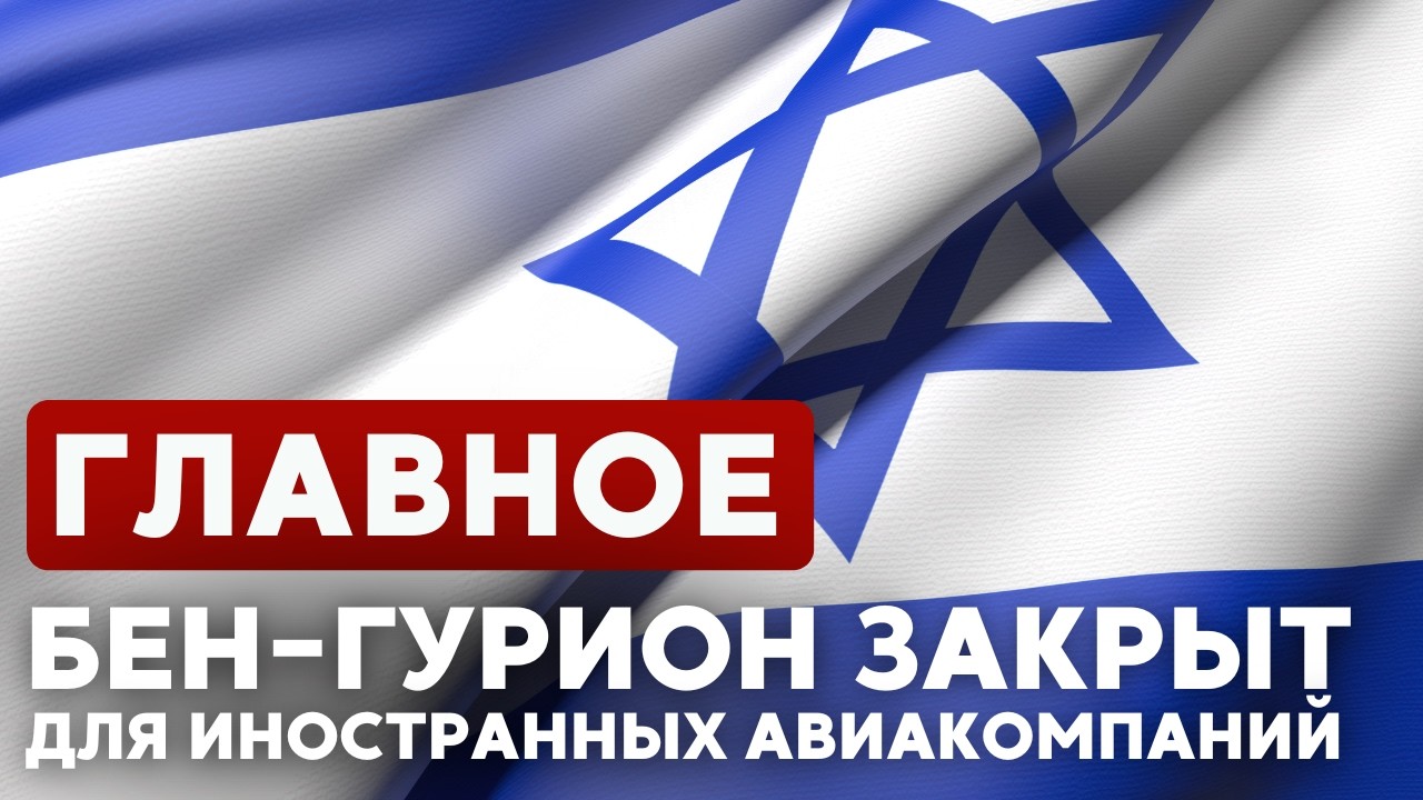 ГЛАВНОЕ ЗА МИНУТ // Атакован мост в Ливане | Бен-Гурион: новые ограничения