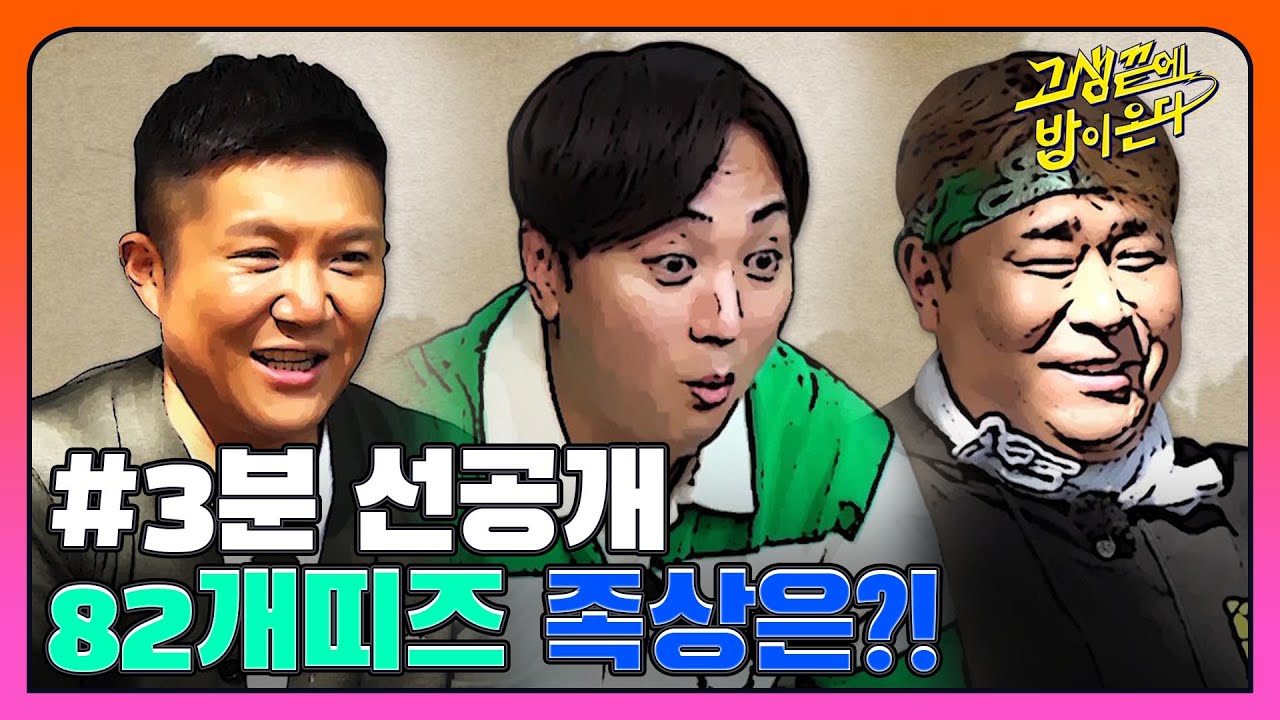 [3분 선공개] '도연이 아직도 못 잊었어?' 조세호의 족상 연예운?! I 고생끝에밥이온다 I EP09 I NQQ 채널 I 매주 화요일 저녁 8시