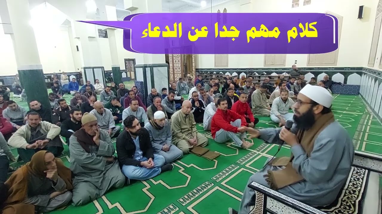 كلام مهم جدا عن الدعاء يجب أن تعرفه قبل الدعاء| الشيخ عادل أحمد شاهين