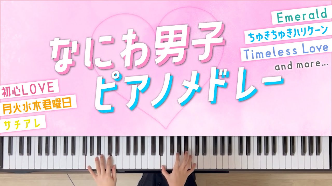 【耳コピ】なにわ男子ピアノメドレー全11曲💕〜デビュー以降の曲ver.〜