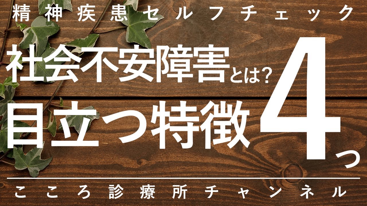 社会不安障害とは？目立つ特徴4つ【精神科医が9分で説明】不安障害｜あがり症｜回避｜引きこもり