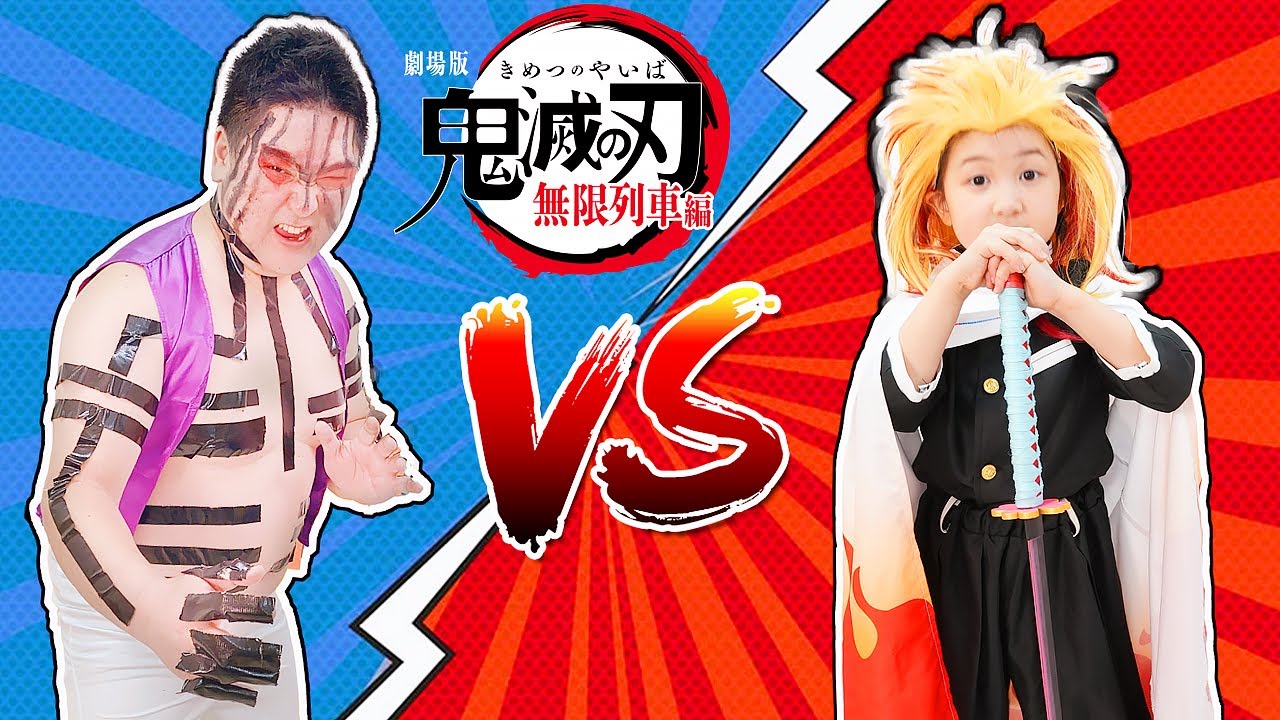 【寸劇】劇場版鬼滅の刃無限列車編！上弦の参に変身！VS 煉獄杏寿郎 - はねまりチャンネル
