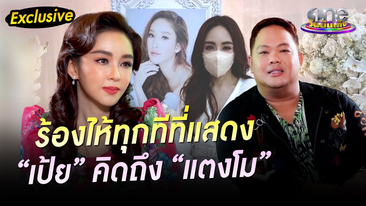 ความตั้งใจของ “เป้ย” เพื่อ “แตงโม” | คุณชาย | one Exclusive