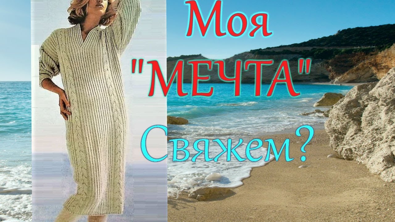 Я его нашла Моя Любовь Моя Мечта Платье спицами Начало #платьеспицами