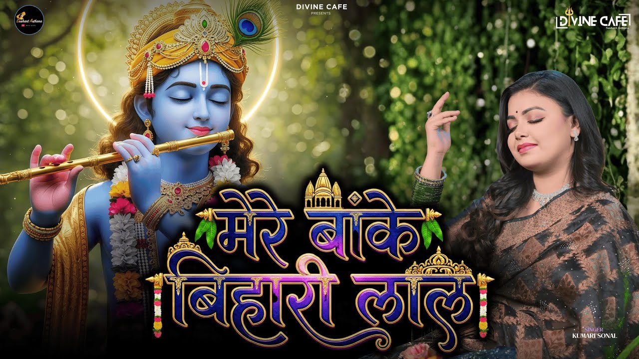 Mere Banke Bihari Lal | Kumari Sonal | मेरे बांके बिहारी लाल | Krishna bhajan | Vrindavan |