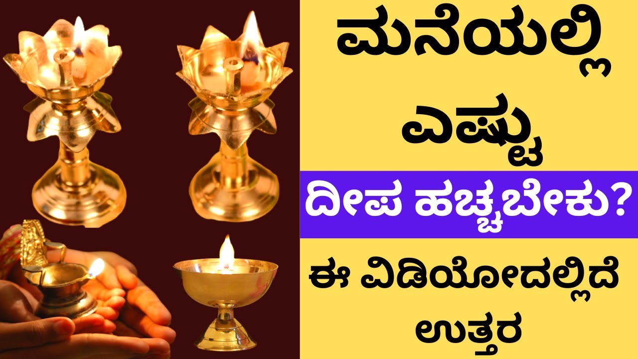 ಮನೆಯಲ್ಲಿ ಎಷ್ಟು ದೀಪ ಹಚ್ಚಬೇಕು? ಈ ವಿಡಿಯೋದಲ್ಲಿದೆ ಉತ್ತರ