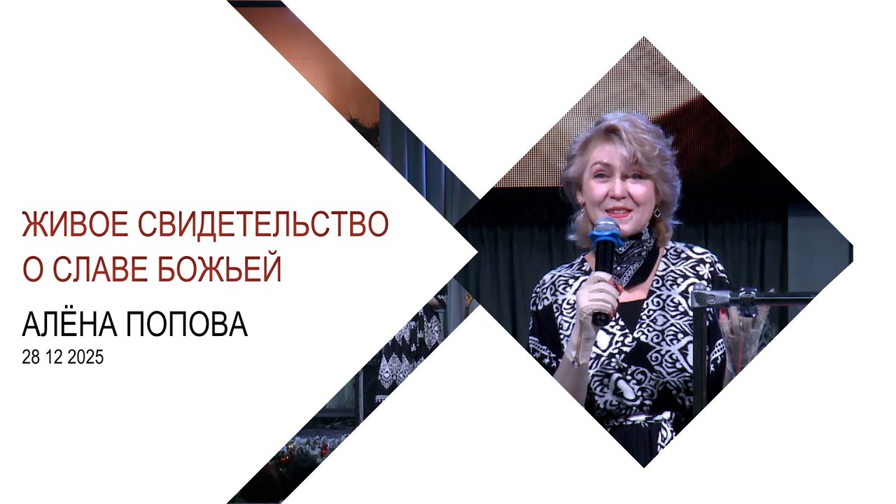 Алёна Попова 