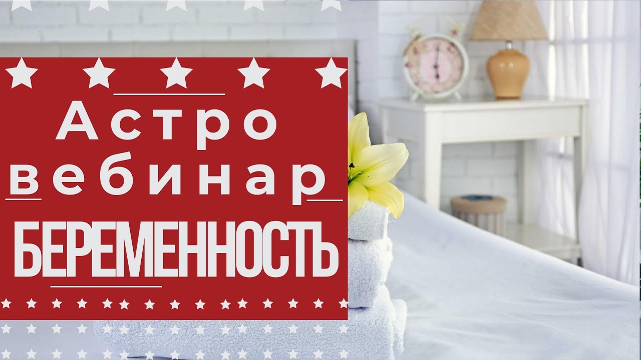 Беременность.  Аcтрология