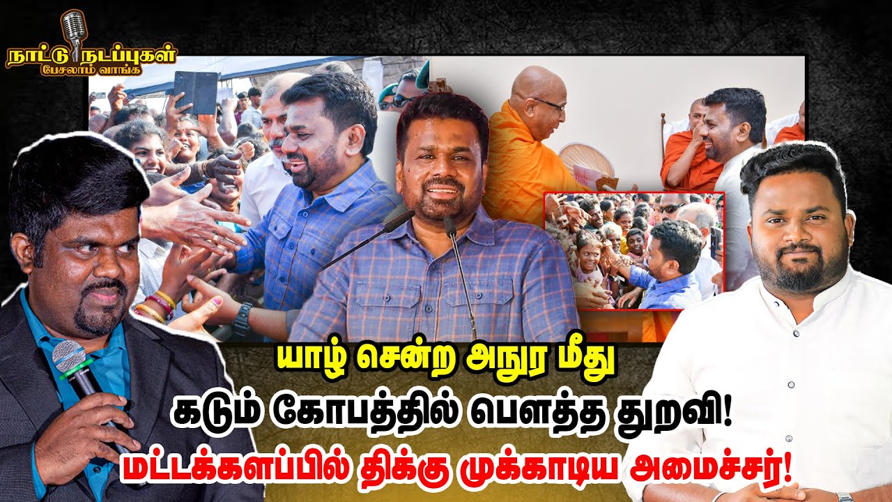 யாழ் சென்ற அநுர மீது கடும் கோபத்தில் பௌத்த துறவி! மட்டக்களப்பில் திக்கு முக்காடிய அமைச்சர்!