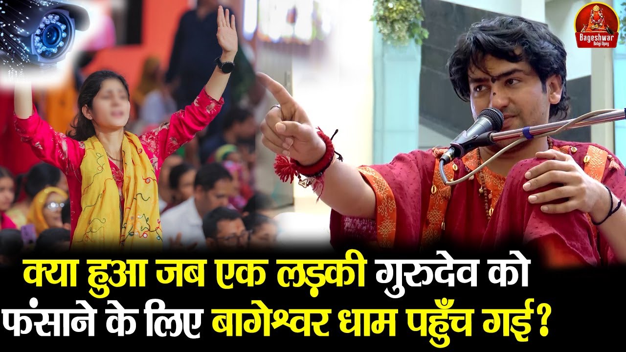 क्या हुआ जब एक लड़की गुरुदेव को फंसाने के लिए बागेश्वर धाम पहुँच गई ? ~!!~ Bageshwar Dham Sarkar
